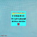 トリカルネットとは？ 主原料は、ポリエチレン樹脂（PE）、ポリプロピレン樹脂（PP）を主に使用材料とする押出成形法で製造された、一体成型のプラスチック製ネットです。 編んでいない網状成形品で、タテ糸とヨコ糸の支点部は一体化しています。金網に比べて軽量で、錆びない用途に合った設計が可能です。柔軟性を持たせたり、容易に曲げたり出来、適度な強度や剛性を持たせたりできる汎用性の高いプラスチックネットです。 編んでない角目のプラスチックネットで園芸からインテリア、ディスプレイ、建築土木、落下防止ネット、家庭用ではお子様が落ちないように階段や吹き抜け部分に付ける転落防止ネット、ペットの脱走防止ネット、落ち葉受けネット、ベランダに鳩などの鳥よけネットとして幅広く利用可能です。 守る 保護する 空間を創る 飾る 支持する 補強する 防ぐ 運ぶ あらゆる機能に対応するネットが20種類以上取り揃えています。 使用イメージ 品番 トリカルネット N-2 ブルー 材質 高密度ポリエチレン 目合い(mm) 1.8×1.8 サイズ 幅100cm　/　丈50m　1巻 おすすめ用途 ダストキャッチ（排水口の蓋、落ち葉受け） 耐候年数 黒で屋外の直射日光が当たらない所　約5年（使用用途による） （※基本プラスチック製品なので、紫外線に弱いです。黒が一番耐候性が良いですが、 屋外で、直射日光に当たるところでの仕様の場合は、劣化で白くなってポキッと折れる場合があります） 注意事項 ・可燃物であるため、火を近づけたりすると燃えます。 ・紫外線で劣化することがあります。 ・曲げた状態で固定したり、テンションを掛け続けたり、ネットにストレスを掛け続けると、 急に破断することがあります。 ・強度は、使用環境温度によって大きく変化します。 ・低温下（-10℃以下）で無理に曲げると割れやすのでご注意ください。 必ずお読みください * ご注文の前に当店のご注文規定を必ずご確認ください。ご注文の際は、こちらのページの内容をご理解いただいたものと判断させていただきます。 * 返品・交換・キャンセルのできない商品です。 * 出荷後の住所・送付先の変更は転送料が必要となりますので、ご注文前にお届け先住所を必ずご確認ください。