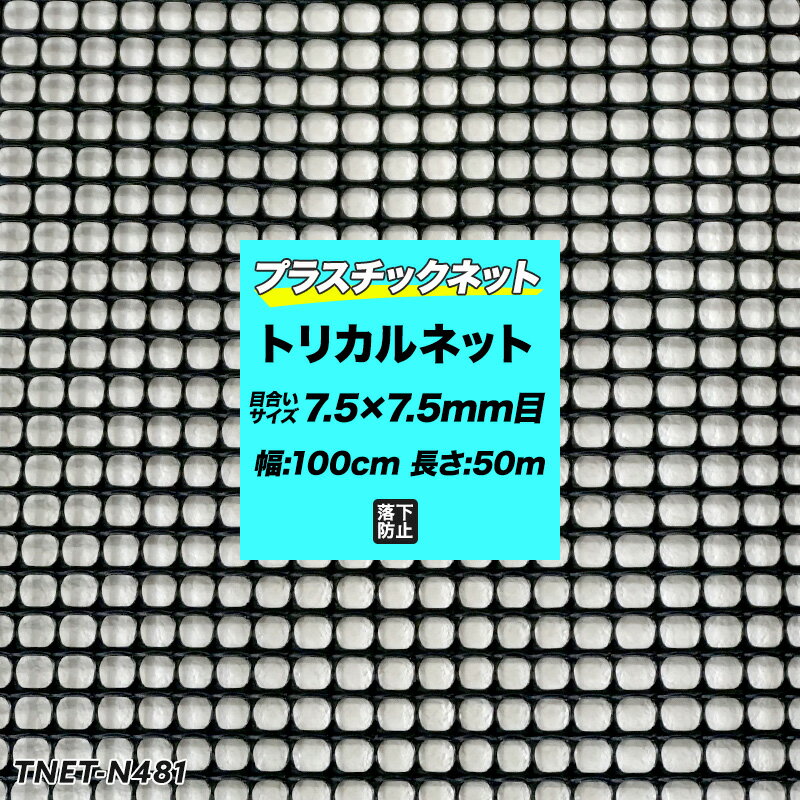 Rakuten - [全品11％OFF×6/1限定クーポン]プラスチックネット トリカルネット N-481 黒 目合い7.5×7.5mm/100cm×50m巻 網 園芸 ガーデンネット 落下防止 階段 吹き抜け 獣害防止 ディスプレイネット イルミネーションネット 土木 鳥よけ 網 ネット 販売 友安製作所 JQ
