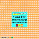 プラスチックネット トリカルネット N-523 オレンジ/グリーン 目合い7.5×7.5mm/100cm×30m巻 網 園芸 ガーデンネット 落下防止 階段 吹き抜け 獣害防止 ディスプレイネット イルミネーションネット 土木 鳥よけ 網 ネット 販売 友安製作所 JQ