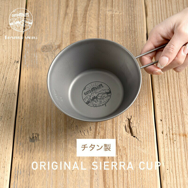 [全品P10倍×10日20時〜6時間限定！]シェラカップ チタン 直火 折り畳み 目盛り付 300ml ミニ スタッキング キャンプ おしゃれ 食器 アウトドアグッズ キャップ用品 調理 友安製作所 シェラカップ 1個