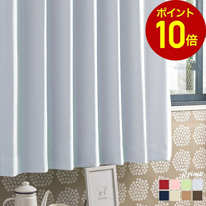[全品10％OFF×15日限定クーポン+P10倍15日20時〜4H]カーテン 遮光 遮光1級 防炎 遮熱 遮光カーテン 無地 形態安定 幅100cm 150cm 丈105 135 178 200cm オーダー 北欧 子供部屋 ピンク アイボリー ベージュ 日本製 プライム 既製 1枚 2枚組 C-F-1