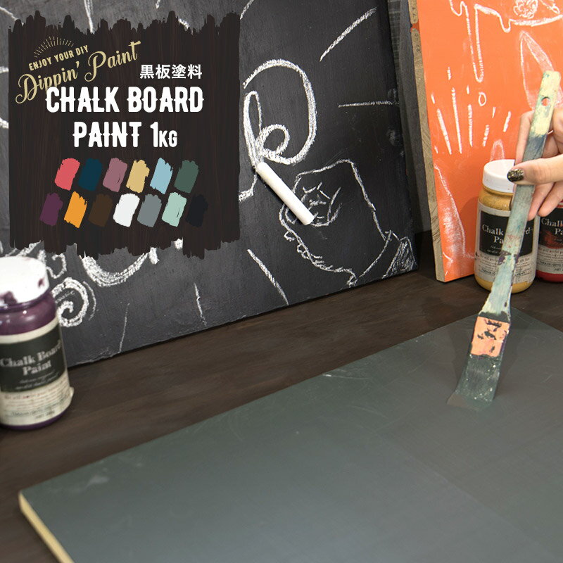 全品10％OFF×25日限定クーポン＋P10倍 20時～4H 水性アクリル塗料 黒板塗料 CHALK BOARD PAINT 1kg 塗料 ペンキ 絵具 ディッピンペイント DIY リメイク 屋外 艶消し 艶無し マットカラー チョークボード Dippin 039 Paint JQ