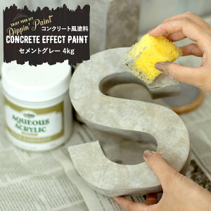 [全品11％OFF×5/1限定クーポン]水性アクリル塗料 コンクリートエフェクト セメントグレー 4kg 塗料 ペンキ 絵具 ディッピンペイント DIY リメイク 屋外 石 打ちっぱなし セメント Dippin' Paint JQ
