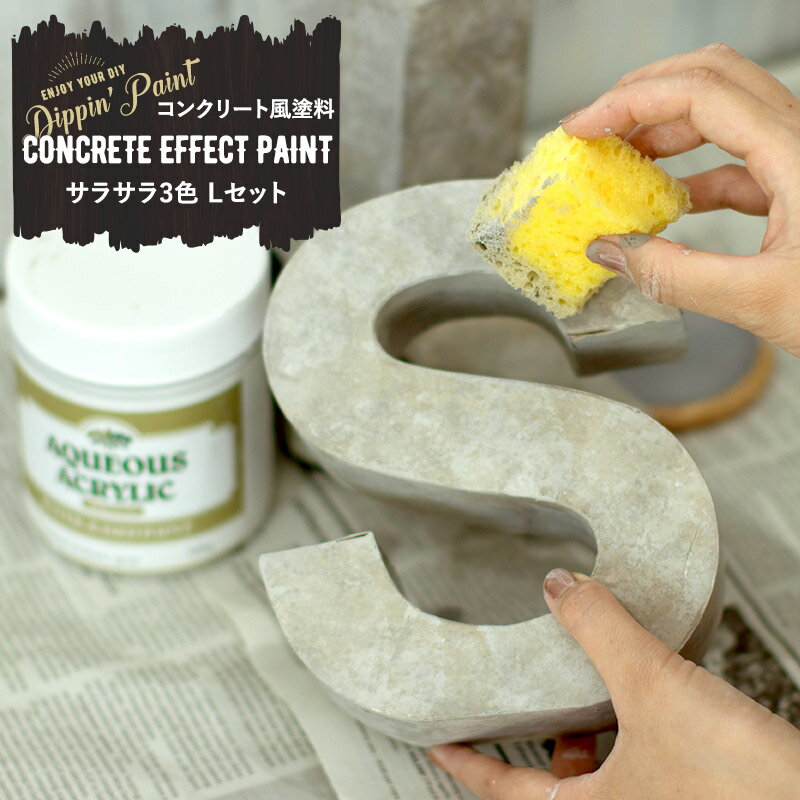 [クーポン利用で全品11％OFF 6/1日限定]水性アクリル塗料 コンクリートエフェクト サラサラ 3色 Lセット セメントグレー1kg+50g 2 Dippin Paint [塗料 ペンキ 絵具 ディッピンペイント DIY リ…