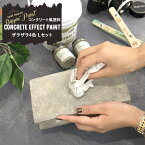 [全品10％OFF×25日限定クーポン＋P10倍20時～4H]水性アクリル塗料 コンクリートエフェクト CONCRETE EFFECT PAINT ザラザラ 4色 Lセット texturegray1kg+50g×3 Dippin' Paint [塗料 ペンキ 絵具 ディッピンペイント DIY リメイク 屋外 石 打ちっぱなし セメント]