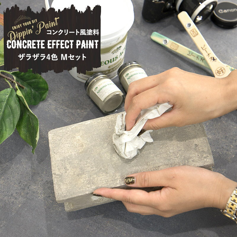 水性アクリル塗料 コンクリートエフェクト CONCRETE EFFECT PAINT ザラザラ 4色 Mセット texturegray500g+50g×3 Dippin' Paint 