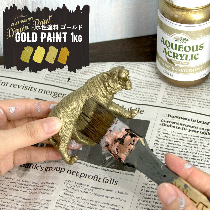 [クーポン利用で全品11％OFF 6/1日限定]水性アクリル塗料 ゴールド系 GOLD PAINT 1kg 塗料 ペンキ 絵具 ディッピンペイント DIY リメイク 屋外 アンティーク 金色 Dippin Paint JQ