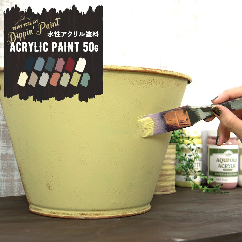 [クーポン利用で10％OFF×15日限定]水性アクリル塗料 マットカラー ACRYLIC PAINT 50g Dippin' Paint [塗料 ペンキ 絵具 ディッピンペイント DIY リメイク 屋外 艶消し 艶無し マットカラー]