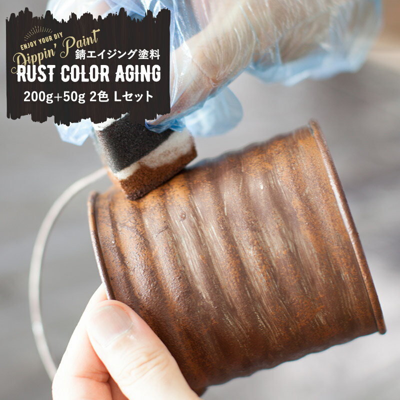 [全品P10倍×20日20時～4時間限定]水性アクリル塗料 錆エイジングペイント RUST COLOR AGING Brawn Rust 200g Yellow Rust 50g 2色 Lセット Dippin' Paint [塗料 ペンキ 絵具 ディッピンペイント DIY リメイク 屋外 艶消し 艶無し マットカラー さび サビ 錆び] 1