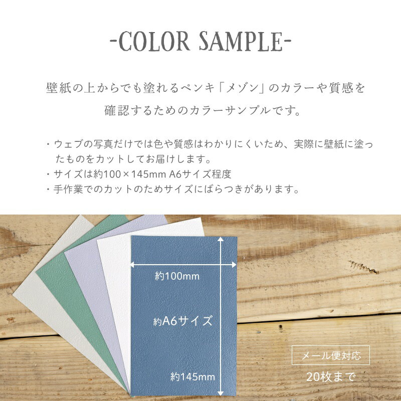 [全品ポイント10倍×20日20時〜4時間限定]塗料 壁紙の上から塗れるペンキ 水性 屋外 屋内 室内 カラー 木材 木部 塗料 塗装 diy 白 ウォールペイント メゾン サンプル 1枚