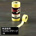 全品10％OFF×25日限定クーポン＋P10倍20時～4H マスキングテープ 車塗装用マスキングテープ 7巻入 18mm×18m 7巻セット マステ 黄色 車両 一般塗装 養生 養生シール ＃＃