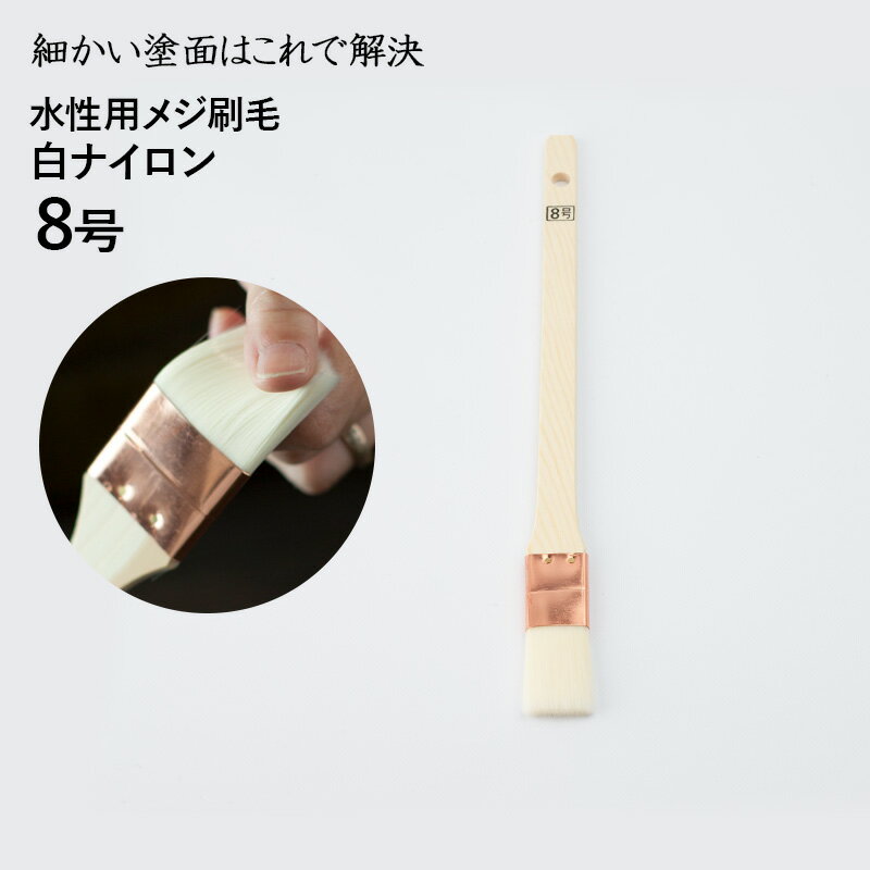 [クーポン利用で全品11％OFF×6/1日限定]刷毛 水性用 ハケ はけ メジ刷毛 無印/8号 [ 水性塗料 ナイロン刷毛 めじ めじ刷毛 滑らか 塗装 hake]