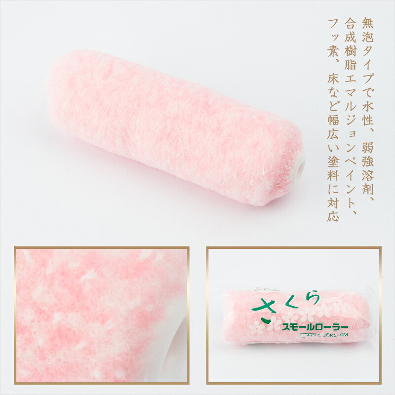 [全品10％OFF×5日限定クーポン+P10倍 5日20時〜4H]ローラー 塗装 スモールローラー...