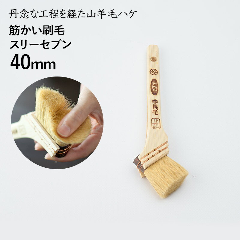 [全品ポイント5倍×20日限定]刷毛 ハケ はけ 中長毛 #777 スリーセブン/40mm [ 筋かい刷毛 山羊毛 合成樹脂塗料 溶剤型塗料 ステイン塗装 滑らか 塗装 hake ]