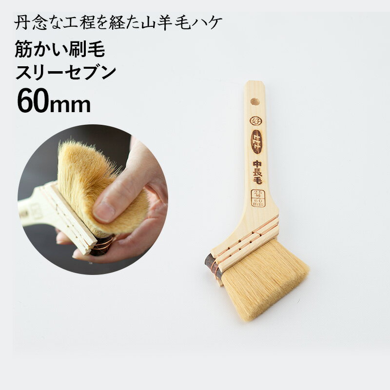 [P10倍×10日20時〜4H限定+10％OFFクーポン]刷毛 ハケ はけ 中長毛 #777 スリーセブン/60mm [ 筋かい刷毛 山羊毛 合成樹脂塗料 溶剤型塗料 ステイン塗装 滑らか 塗装 hake ]