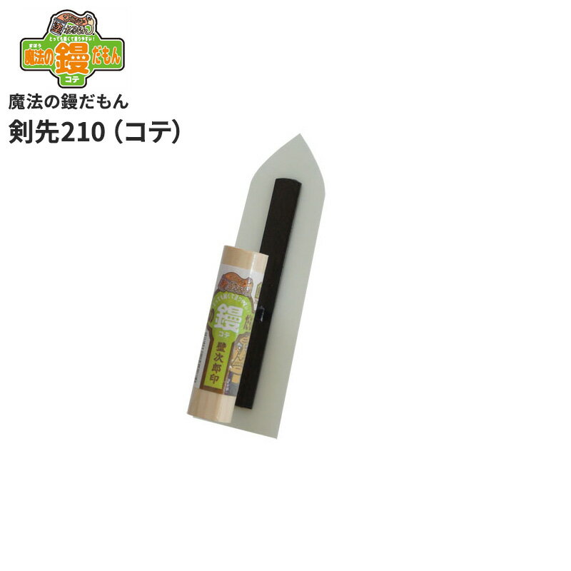 [全品10％OFF×15日限定クーポン対象]魔法の鏝だもん 剣先210 コテ ひとりで塗れるもん用 石灰製壁材 自然 天然塗り壁材 DIY 内装仕上げ材 左官 湿度調整 消臭 断熱 保湿 防カビ 塗りやすい リフォーム リノベーション 塗装 しっくい