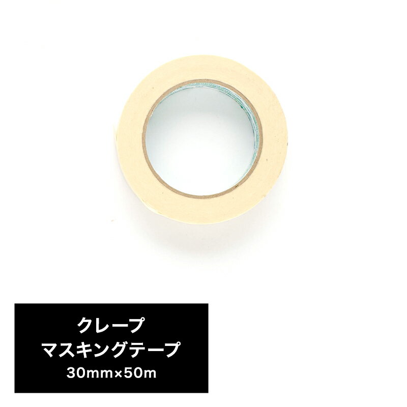 [全品11％OFF×12/1限定クーポン]マスキングテープ 工具 建築塗装用 養生テープ ホワイト 白 diy 引越 梱包 粘着テープ マステ 業務用 建築作業用 友安製作所 クレープマスキングテープ 30mm×50m その1