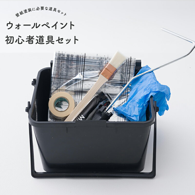 [クーポン利用で全品11％OFF×6/1日限定]ペンキ ペイント 道具 ペンキ作業 セット 初心者 初心者セット 塗装 DIY 刷毛塗り 補修 セルフ塗装 刷毛 ハケ ローラー マステ マスキングテープ 透明フィルム バケツ ウォールペイント初心者道具セット