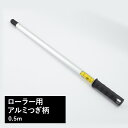 全品10％OFF×25日限定クーポン＋P10倍20時～4H ローラー 塗装 スモールローラーフレーム アルミつぎ柄 0.5m フレーム 連結 ジョイント 伸ばす 塗装 塗料 ペンキ 棒