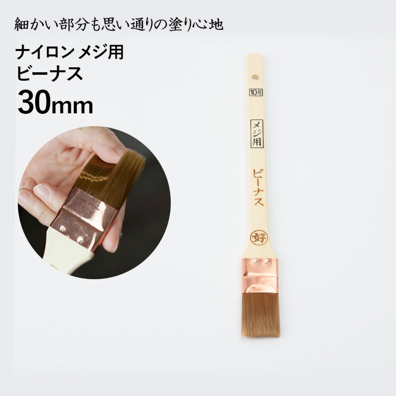 [クーポン利用で全品11％OFF×6/1日限定]刷毛 水性用 ハケ はけ メジ刷毛 ビーナス/10号 30mm [ 水性塗料 ナイロン刷毛 めじ めじ刷毛 高級 化学繊維 滑らか 塗装 hake]