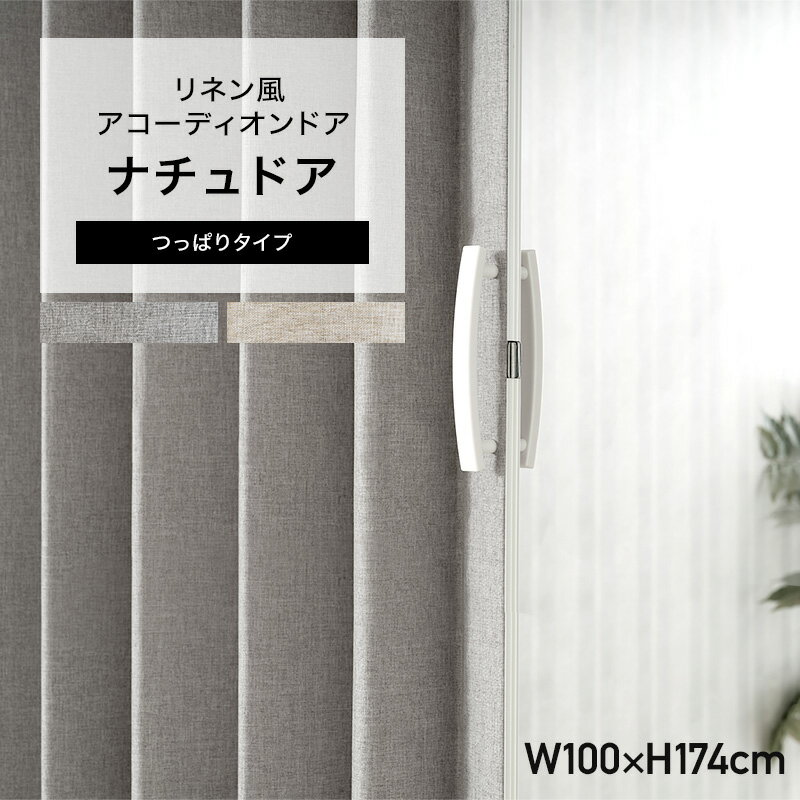 [全品P10倍×20日20時～4時間限定]アコーディオンカーテン アコーディオンドア パネルドア リネン おしゃれ 洗面所 脱衣所 無地 ベージュ グレー 出入り口 シンプル リネン風 突っ張りパーテーションアコーディオンドア ジャバラカーテン ナチュドア 直送品 JQ