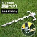 [全品10%OFF×25日限定クーポン]ペグ テント 強力ペグ 杭 アンカー ロープをかけるタイプ/30Φ/250mm［メーカー直送品］［イベント テント 設営 フレキシブルペグ フレペグ] JQ