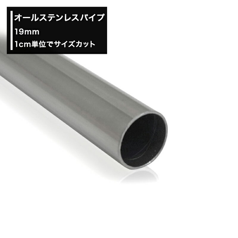 オールステンレスパイプ 19mm［20cm〜50cm 切売 1cm単位でオーダー可能 カット賃無料］ ［DIY ステンレス 手摺 手すり タオル掛け 物干し竿 ハンガーパイプ 棚 パイプインテリア 屋外］