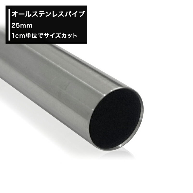 オールステンレスパイプ 25mm［101cm〜150cm 切売 1cm単位でオーダー可能 カット賃無料］ ［DIY ステンレス 手摺 手すり タオル掛け 物干し竿 ハンガーパイプ 棚 パイプインテリア 屋外］