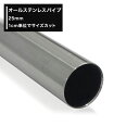 [全品11％OFF×5/1限定クーポン]オールステンレスパイプ 25mm［151cm～182cm 切売 1cm単位でオーダー可能 カット賃無料］ ［DIY ステンレス 手摺 手すり タオル掛け 物干し竿 ハンガーパイプ 棚 パイプインテリア 屋外］ その1