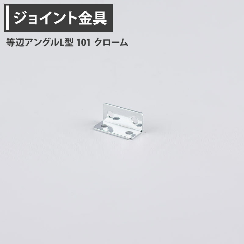 商品説明 軽量棚&アングルの接続金具にも使用できます。組み合わせる事によって架台や配管支持、角パイプの補強等、使い道は様々です。 納期 即日出荷 材質 クローム/鉄：クロームメッキ ご注意 ◎パソコンの環境により、モニター画面上の色と実際の商品の色の見え方が異なる場合がございます。 ◎開封後の返品・交換はできませんので、予め確認の上ご購入ください。 ◎出荷完了後の変更については、交換対応となり、料金が必要となりますので、事前にご確認をいただいた上でのご注文をお願いいたします。 ◎ご注文の前に必ずこちらのページをご一読ください。ご注文いただいた際は、全てご理解いただいたものと判断させていただきます。ジョイント金具　等辺アングルL型 軽量棚&アングルの接続金具にも使用できます。組み合わせる事によって架台や配管支持、角パイプの補強等、使い道は様々です。