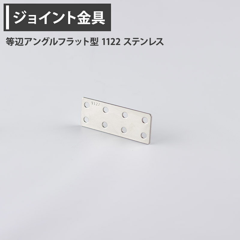 [10％OFF×25日限定クーポン+P10倍25日20時〜4H]ジョイント金具 等辺アングルフラット型 1122 ステンレス 【JK-1122-S】 [ジョイント アングル 金具 テラス金具 大工作業 DIY 連結 接合 補強 固定 多目的ツール]