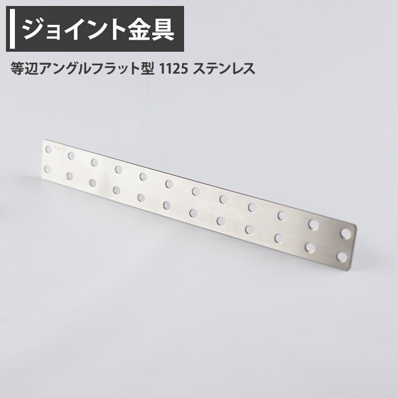 Rakuten - [全品10％OFF×15日限定クーポン]ジョイント金具 等辺アングルフラット型 1125 ステンレス 【JK-1125-S】 [ジョイント アングル 金具 テラス金具 大工作業 DIY 連結 接合 補強 固定 多目的ツール] H-N-0
