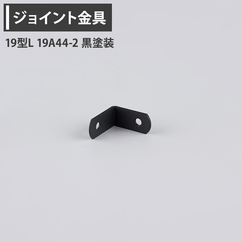 [10％OFF×25日限定クーポン+P10倍25日20時〜4H]ジョイント金具 19型L 19A44