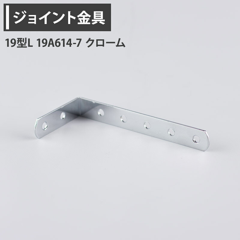 乐天商城 - [全品P10倍×20日20時〜4H限定]ジョイント金具 19型L 19A614-7 クローム 【JK-19A614-7-C】 [ジョイント アングル 金具 テラス金具 大工作業 DIY 連結 接合 補強 固定 多目的ツール] H-N-0