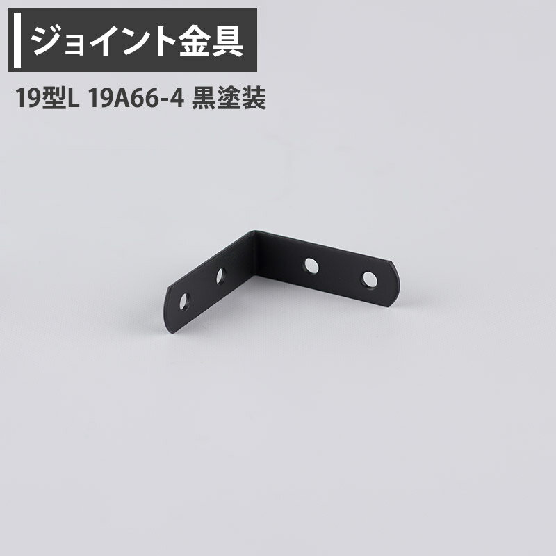 Rakuten - [全品10％OFF×10日限定クーポン+P10倍10日20時〜4H]ジョイント金具 19型L 19A66-4 黒塗装 【JK-19A66-4-K】 [ジョイント アングル 金具 テラス金具 大工作業 DIY 連結 接合 補強 固定 多目的ツール] H-N-0