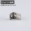 ジョイント金具 L45型 L45-30 ステンレス 【JK-L45-30-S】 [ジョイント アングル 金具 テラス金具 大工作業 DIY 連結 接合 補強 固定 多目的ツール]