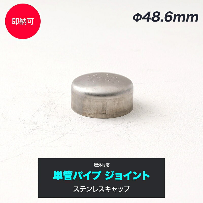 単管パイプ ジョイント Φ48.6mm diy おしゃれ ジョイコ 単管パイプ用ステンレスキャップ 屋外対応タイプ 無塗装 シルバー