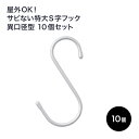 全品P10倍×10日20時～4時間限定 屋外でも使える特大S字フック 異口径型 シルバー 10個セット