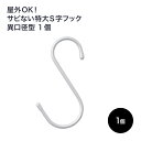 全品11％OFF×5/1限定クーポン 屋外でも使える特大S字フック 異口径型 シルバー 1個