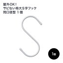 全品11％OFF×5/1限定クーポン 屋外でも使える特大S字フック 同口径型 シルバー 1個