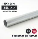 [全品10%OFF×25日限定クーポン]単管パイプ 足場パイプ 単管 パイプ 48.6mm×1.8mm diy おしゃれ 1m 軽くて強い足場用単管パイプ スーパーライト700 無塗装 シルバー 51～100cm