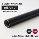 全品11％OFF×5/1限定クーポン 単管パイプ 足場パイプ 単管 パイプ 48.6mm×1.8mm diy おしゃれ 2m 軽くて強い足場用単管パイプ スーパーライト700 ブラック 151～200cm