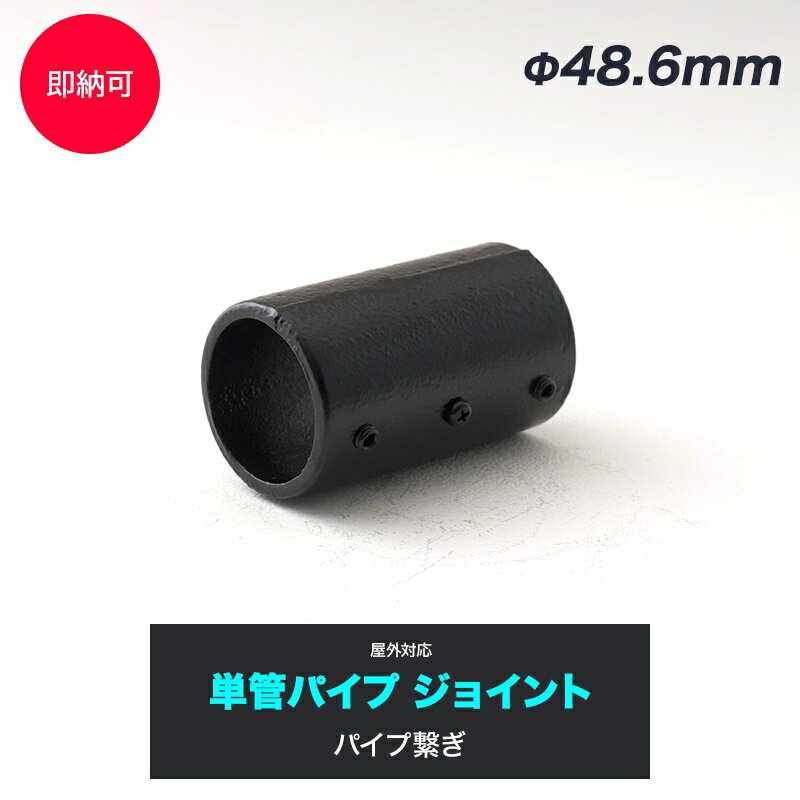 [10％OFF×25日限定クーポン+P10倍25日20時〜4H]単管パイプ ジョイント Φ48.6mm diy おしゃれ ジョイコ 単管パイプ用ジョイント金具 屋外対応タイプ パイプ繋ぎ ブラック