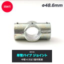 全品P10倍×10日20時～4時間限定 単管パイプ ジョイント Φ48.6mm diy おしゃれ ジョイコ 単管パイプ用ジョイント金具 屋外対応タイプ 中間4方出1箇所貫通 無塗装 シルバー