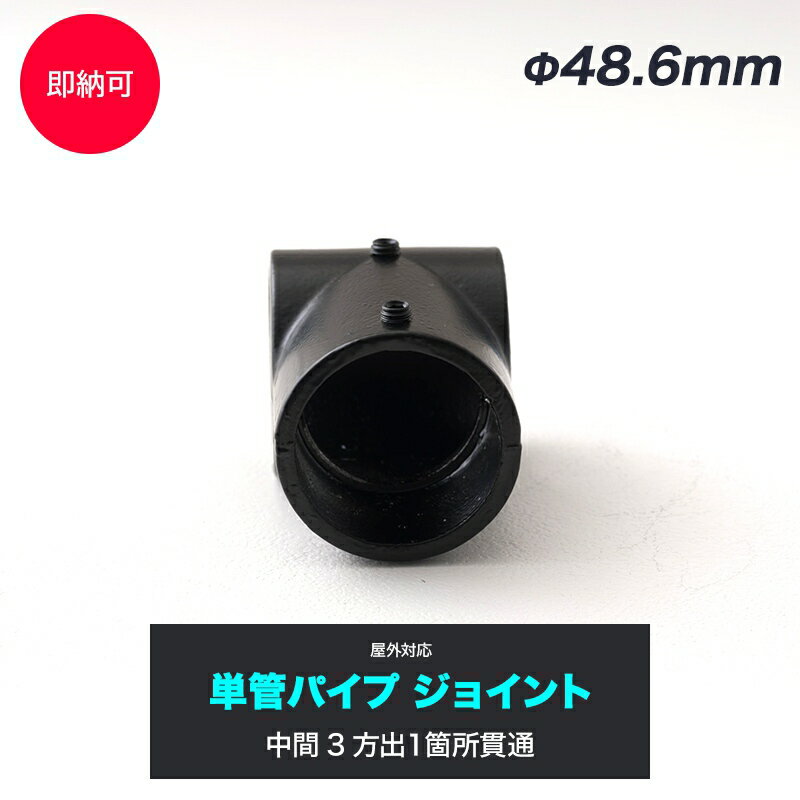 [全品10％OFF×25日限定クーポン+P10倍 20時〜4H]単管パイプ ジョイント Φ48.6m ...