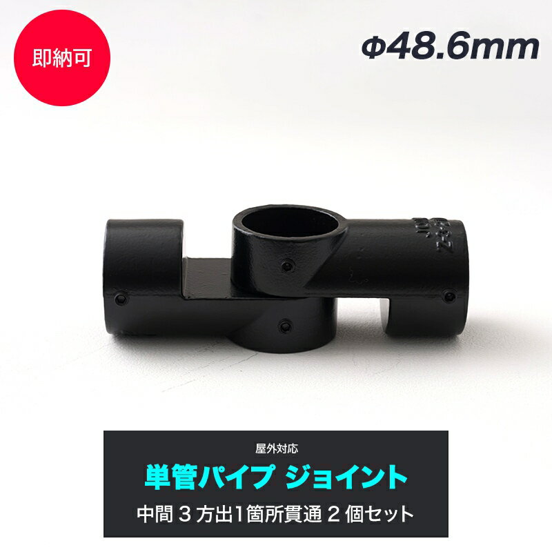 Rakuten - [全品10％OFF×5日限定クーポン+P10倍 5日20時〜4H]単管パイプ ジョイント Φ48.6mm diy おしゃれ ジョイコ 単管パイプ用ジョイント金具 屋外対応タイプ 2個セット 中間3方出1箇所貫通 ブラック H-N-0