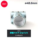 全品P10倍×10日20時～4時間限定 単管パイプ ジョイント Φ48.6mm diy おしゃれ ジョイコ 単管パイプ用ジョイント金具 屋外対応タイプ 3か所止まり 無塗装 シルバー