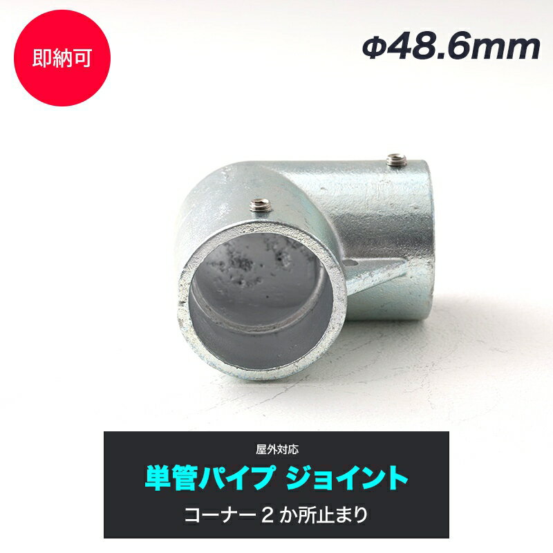 [10％OFF×25日限定クーポン+P10倍25日20時〜4H]単管パイプ ジョイント Φ48.6mm diy おしゃれ ジョイコ 単管パイプ用ジョイント金具 屋外対応タイプ コーナー2か所止まり 無塗装 シルバー