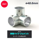 全品11％OFF×5/1限定クーポン 単管パイプ ジョイント Φ48.6mm diy おしゃれ ジョイコ 単管パイプ用ジョイント金具 屋外対応タイプ コーナー3か所止まり 無塗装 シルバー