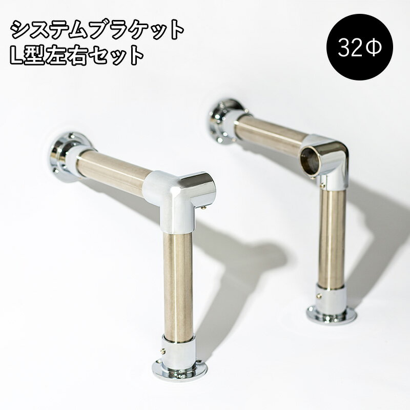 [全品P10倍×20日20時～4時間限定]システムブラケット L型 右左セット 32mm用 ［DIY クローゼット ハンガーパイプ 手すり 棚 補助手すり 屈伸 運動 筋トレ 健康器具 ぶら下がり フットバー］